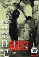 警察日記 [DVD] o7r6kf1 Amazon.co.jp: / DVD 警察日記/森繁久彌 二木てるみ 三國蓮太郎